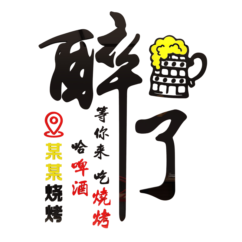 易优烧烤火锅店亚克力光泽好墙贴