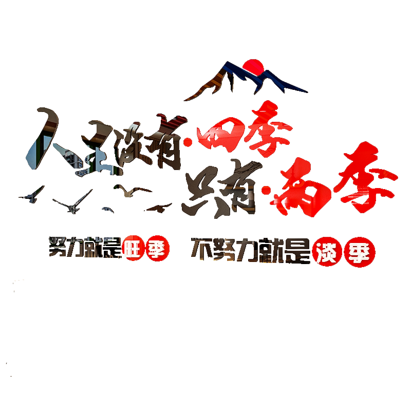 企业文化亚克力办公室励志标语