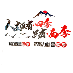 企业文化亚克力办公室励志标语