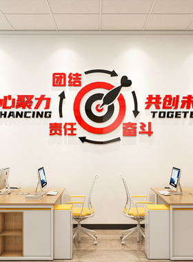 企业办公室公司文化墙装饰励志墙贴标语布置3d立体亚克力墙贴画纸