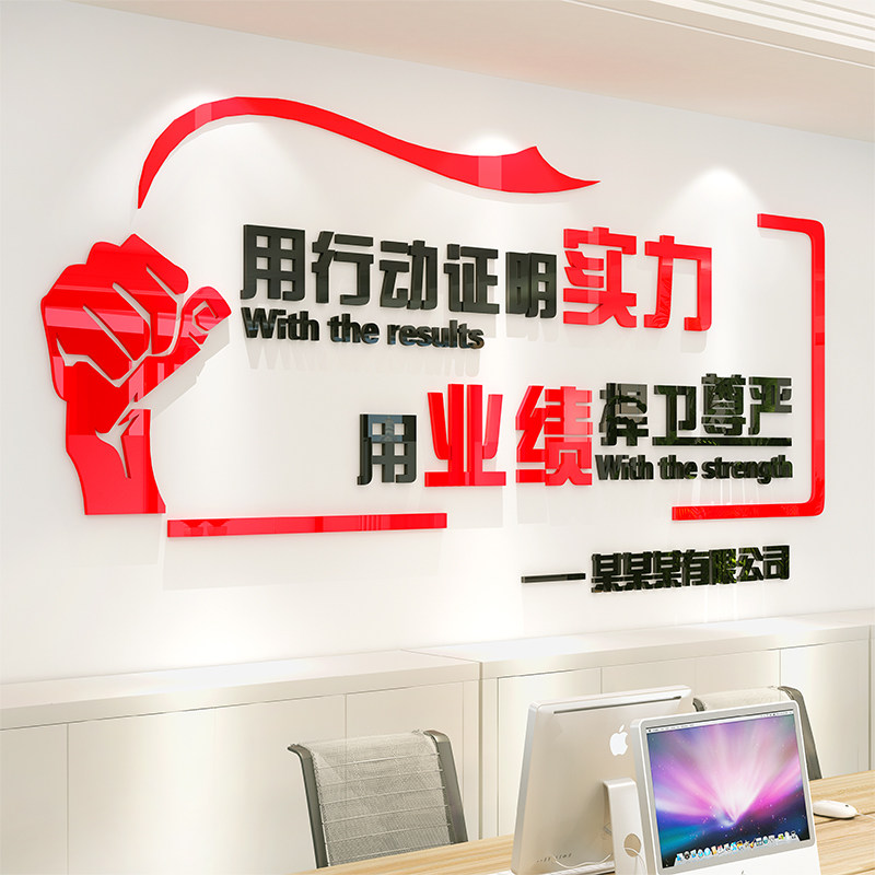 用行动证明实力3d亚克力立体励志墙贴纸画公司激励标语企业文化