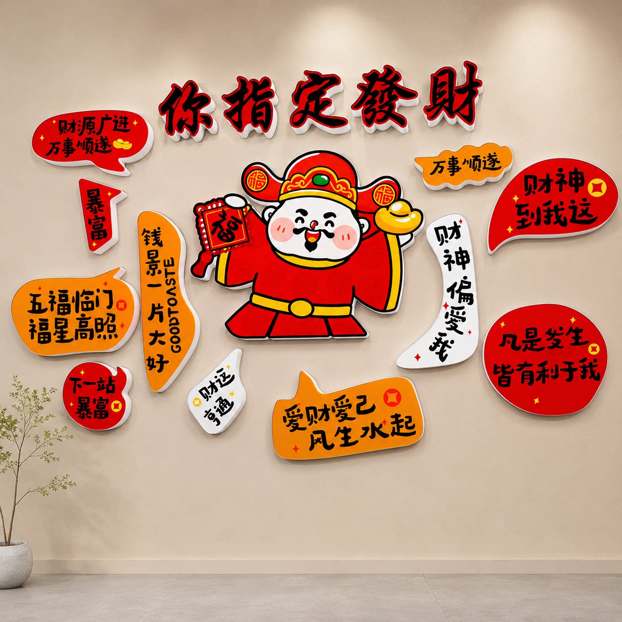 发财神墙贴纸画网红打卡拍照区氛围布置火锅烧烤餐饮文化背景装饰