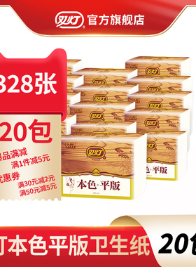 双灯本色平板卫生纸328张20包卫生间纸巾家用厕所实惠装家庭