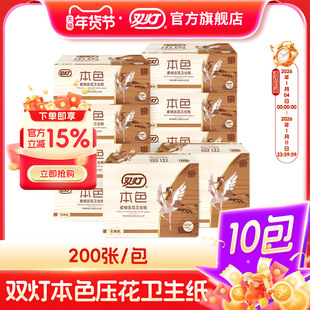 双灯本色压花卫生纸200张单层10包卫生间纸巾厕纸平板柔韧官方