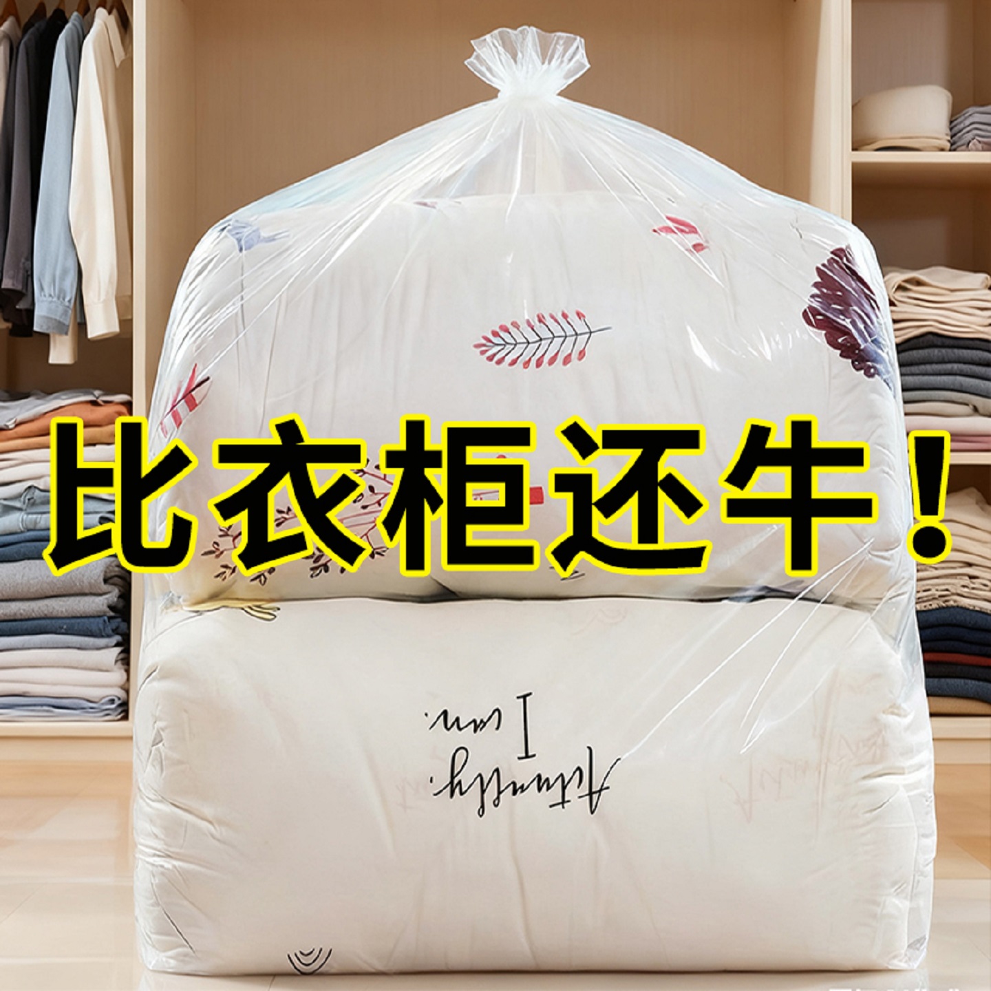 透明大号防水防潮被子防尘袋