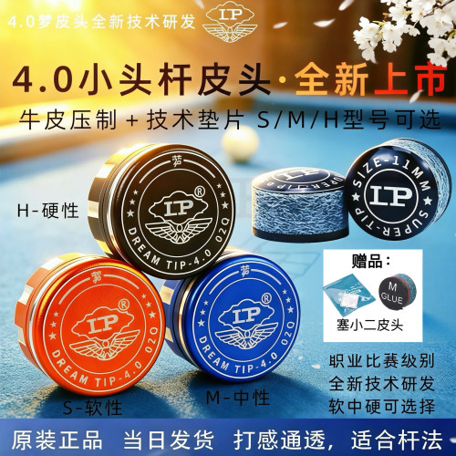 LP梦皮头新款4.0职业垫片皮头