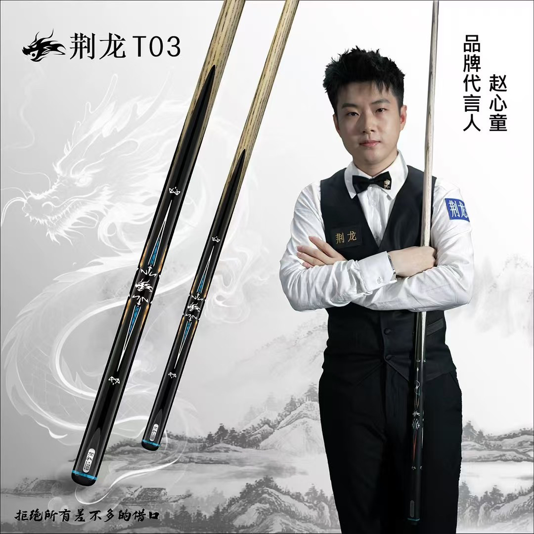 荆龙T0102030405台球杆