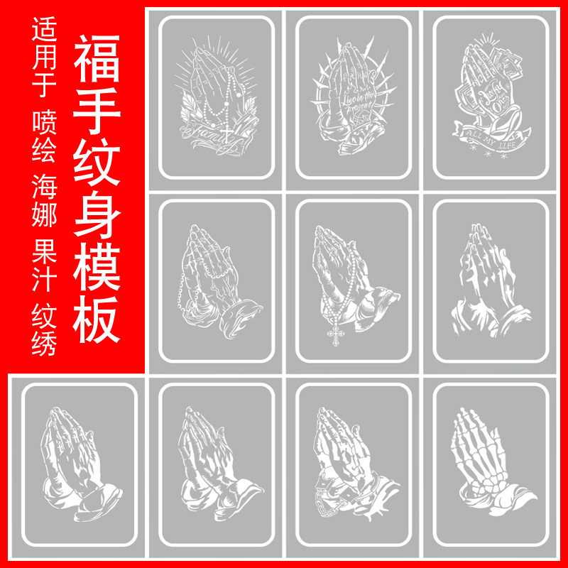 欧美风祈祷之手佛手OldSchoo花臂海娜果汁膏喷绘纹身镂空模板图册