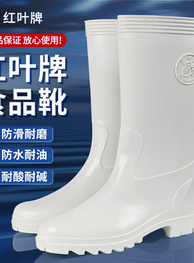 红叶牌雨靴防滑耐磨食品厂厨房卫生靴防油水靴耐酸碱防水雨鞋白色