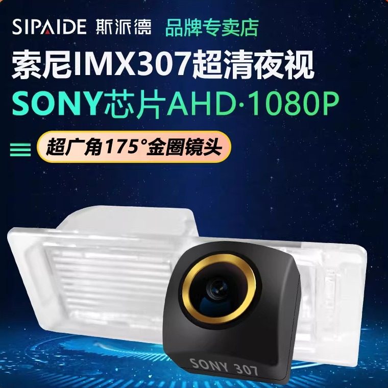 斯派德索尼超清AHD1080P汽车倒车摄像头车载后视高清夜视倒车影像