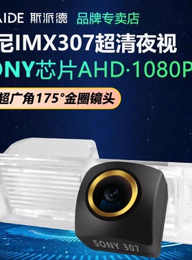 斯派德索尼超清AHD1080P汽车倒车摄像头车载后视高清夜视倒车影像