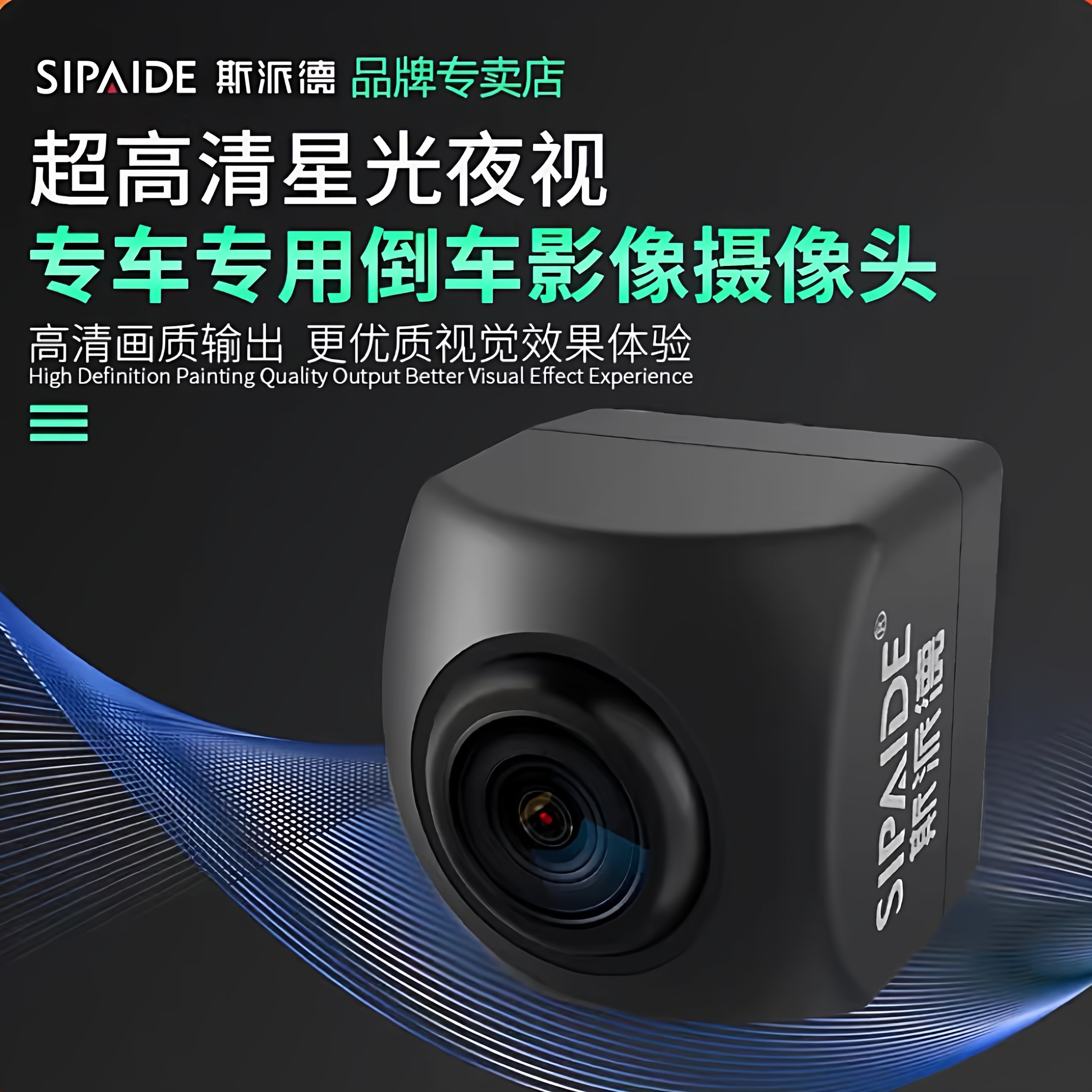 斯派德汽车倒车摄像头超高清星光夜视车载通用后视置影像ahd1080p