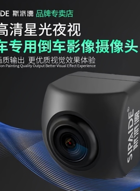 斯派德汽车倒车摄像头超高清星光夜视车载通用后视置影像ahd1080p