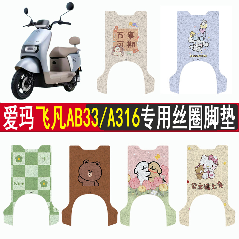适用爱玛飞凡AB33/A316丝圈脚垫