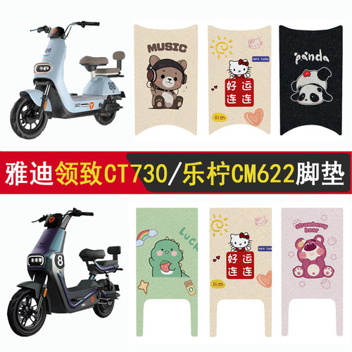 适用雅迪乐柠CM622/领致脚垫