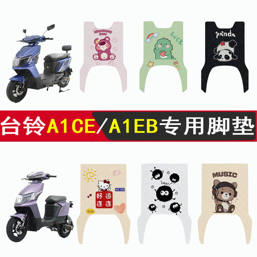 台铃A1EB/A1CE加厚防滑脚垫