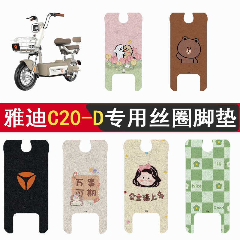 雅迪C20-D加厚防滑丝圈脚垫