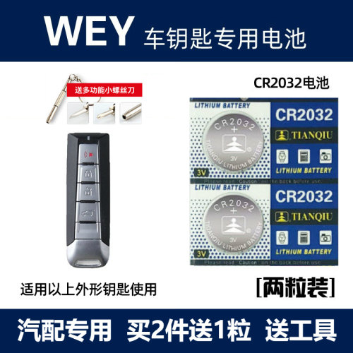 长城魏派WEY VV5 VV6 VV7 P8汽车遥控器钥匙电池原装厂纽扣电子小