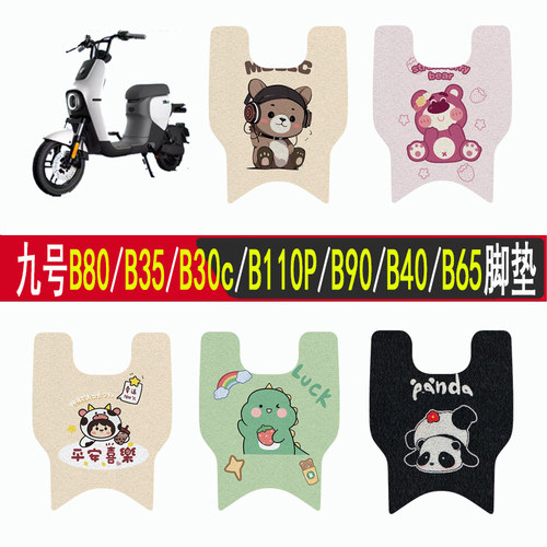 适用九号B80/B35/B30c/B110P脚垫