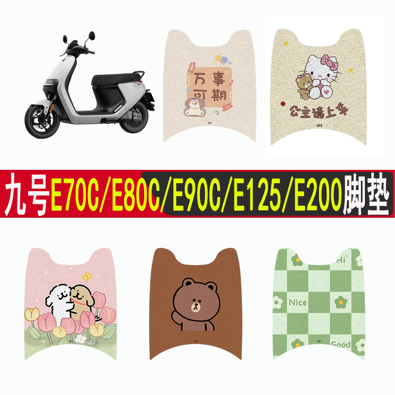 适用九号E70CE80E90E125E100脚垫