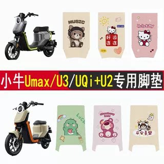 适用小牛Umax/U3/UQi+U2防滑脚垫