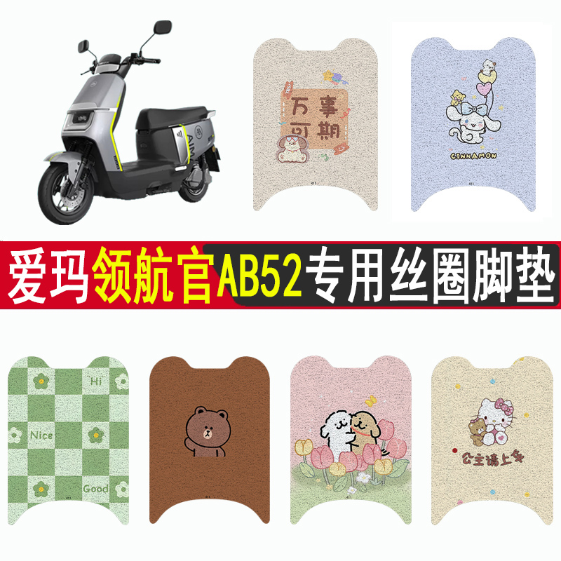 适用爱玛领航官AB52防滑丝圈脚垫