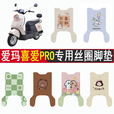 适用爱玛喜爱PRO防滑丝圈脚垫