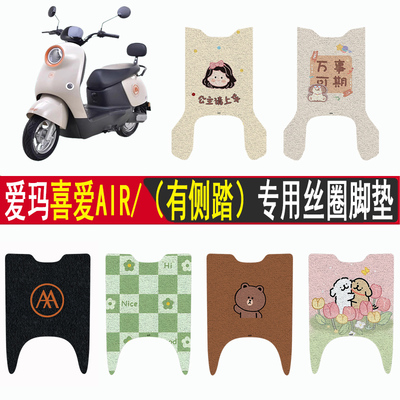 适用爱玛喜爱AIR防滑丝圈脚垫