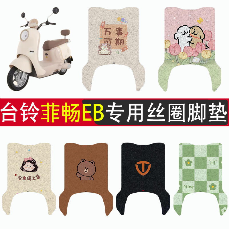 台铃菲畅EB加厚防滑丝圈脚垫