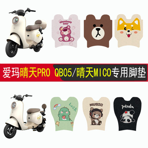 适用爱玛晴天PROQB05MICOW19脚垫