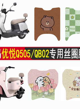 适用爱玛优悦Q505脚垫电动车QB02脚踏加厚脚踩垫子防水装饰配件