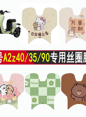 适用九号A2z40/35/90电动车脚垫专用电瓶车踩垫防滑卡通改装配饰