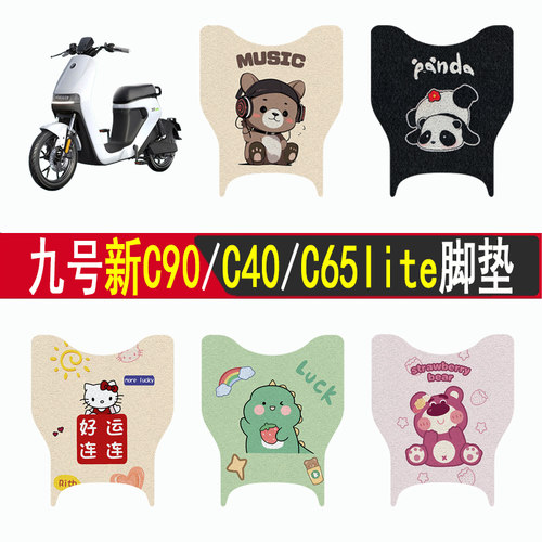 适用九号新C90/C40/C65lite脚垫