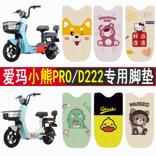 适用爱玛小熊PRO/D222加厚脚垫