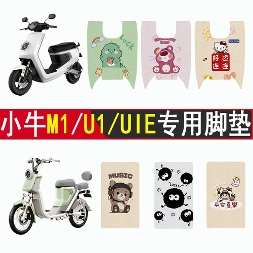 适用小牛M1/U1/UIE加厚防滑脚垫