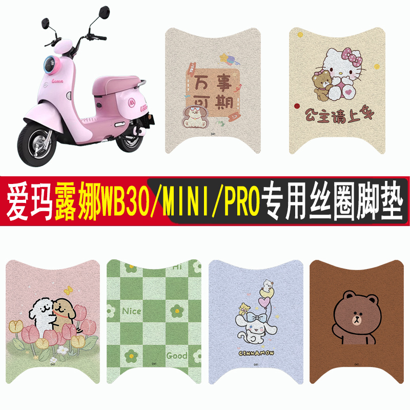 适用爱玛露娜WB30/PRO/mini脚垫