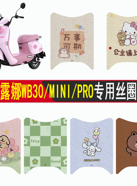 适用爱玛露娜WB30/PRO电瓶车mini电动车脚垫脚踏垫改装配件装饰