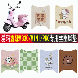 适用爱玛露娜WB30/PRO电瓶车mini电动车脚垫脚踏垫改装配件装饰