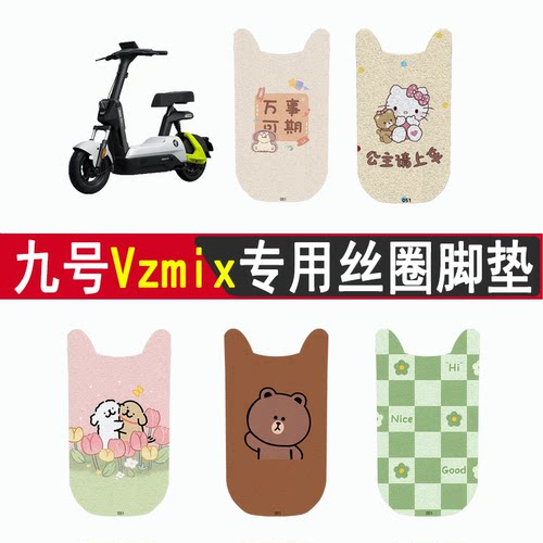 适用九号VzMix加厚防滑丝圈脚垫