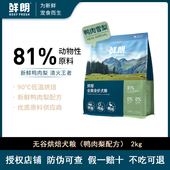 鲜朗低温烘焙犬粮狗粮小型犬中大型犬幼犬成犬鸭肉梨鲜肉鲜郎全价