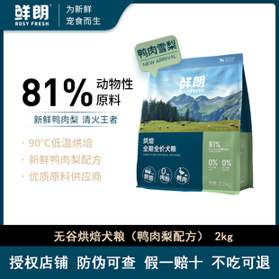 鲜朗低温烘焙犬粮狗粮小型犬中大型犬幼犬成犬鸭肉梨鲜肉鲜郎全价