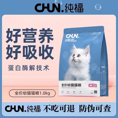 纯福幼猫粮送试吃正品授权带防伪