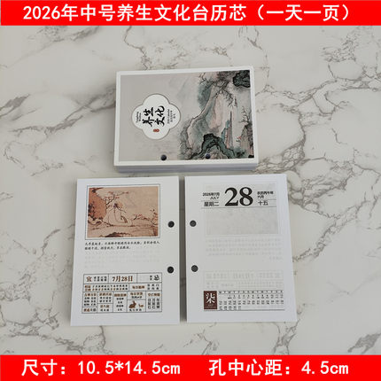 2026年养生台历芯一天一页孔距4.5/8.3/7.5/7/8厘米 两天一页日历