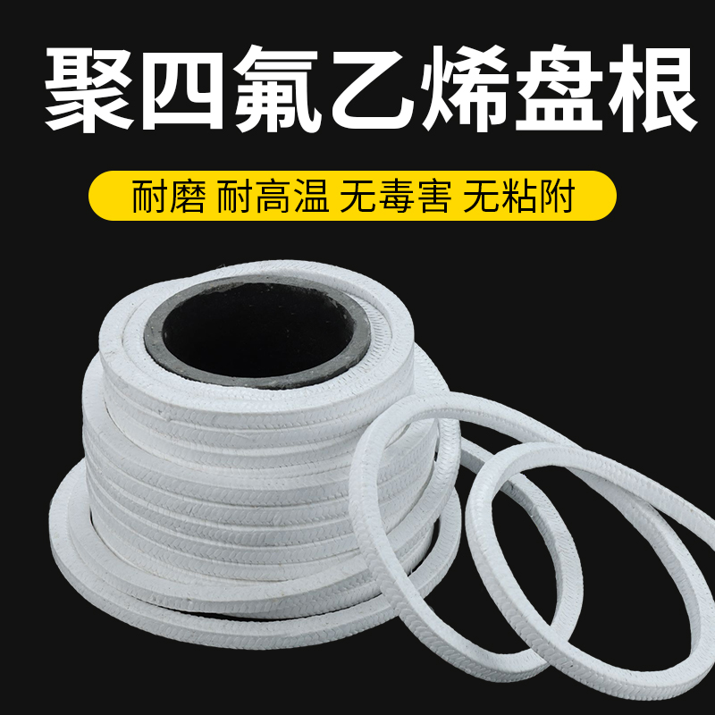 聚四氟乙烯盘根四氟盘根耐腐蚀PTFE含油水泵用密封填料无油垫环圈