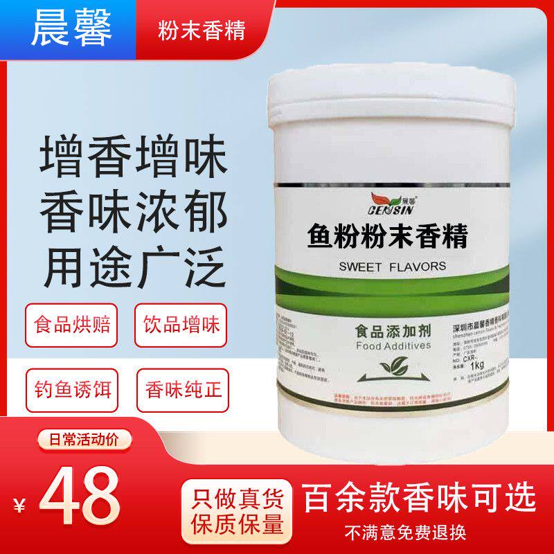 食品级鱼粉粉末香精 食用香精钓鱼烘焙糕点饮料增香增味添加剂