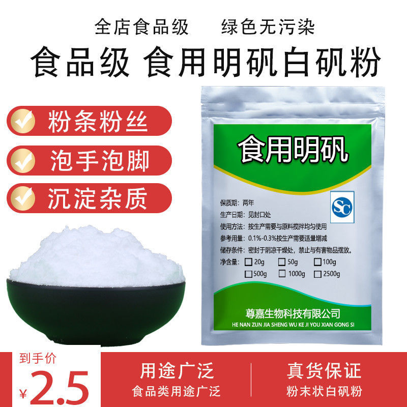 食用明矾白矾粉食品级明矾粉末炸粉丝条小苏打净水用白凡泡脚手