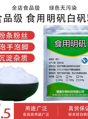食用明矾白矾粉食品级明矾粉末炸粉丝条小苏打净水用白凡泡脚手