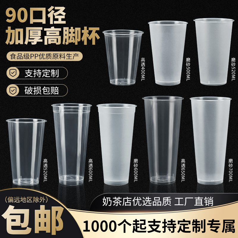 90口径奶茶杯子一次性高透高脚杯注塑杯400 600 700ml磨砂带盖商