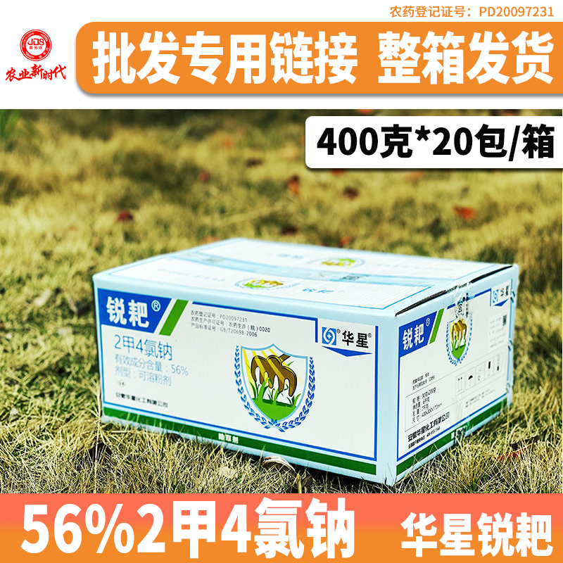 锐耙二甲四氯钠2甲4氯纳二甲4氯钠 (400克*20包整箱发货)不议价