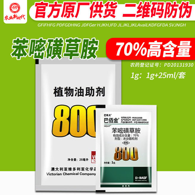 巴斯夫 巴佰金 70%苯嘧磺草胺小飞蓬蒿子克星阔叶除草剂助剂套装